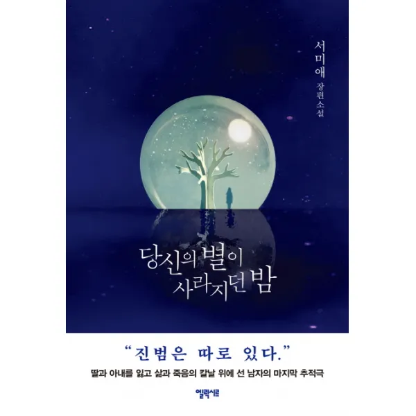 당신의 별이 사라지던 밤:서미애 장편소설 엘릭시르