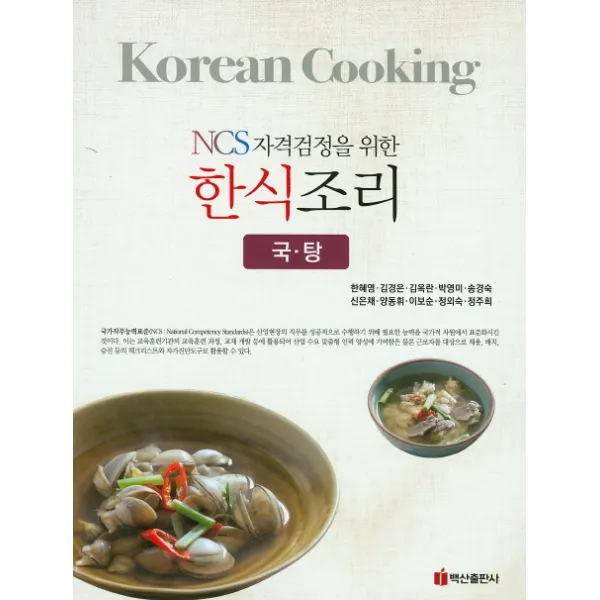 NCS자격검정을 위한 한식조리(국 탕), 백산출판