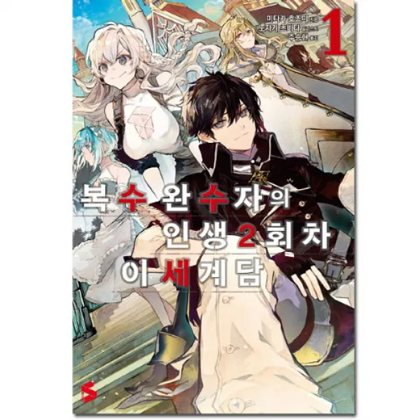 브랜드없음 복수 완수자의 인생 2회차 이세계담 1 (S Novel), 단품없음
