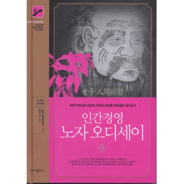 인간경영 노자 오디세이:무위 무욕으로 인간의 자유와 인권을 부르짖은 대사상가, 아이템북스