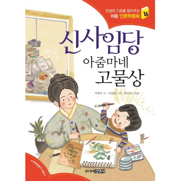 신사임당 아줌마네 고물상, 주니어김영사