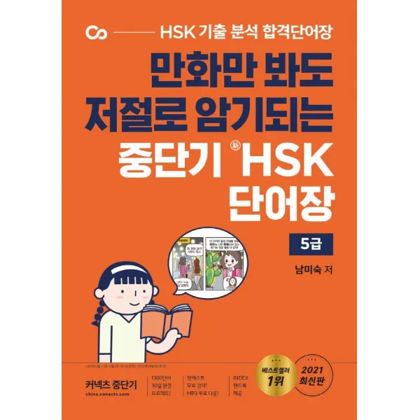 만화만 봐도 저절로 암기되는 중단기 신 HSK 단어장 5급:HSK 기출 분석 합격단어장, 에스티유니타스