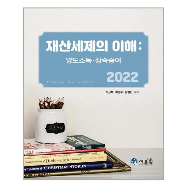어울림 2022 재산세제의 이해 (마스크제공), 단품, 단품