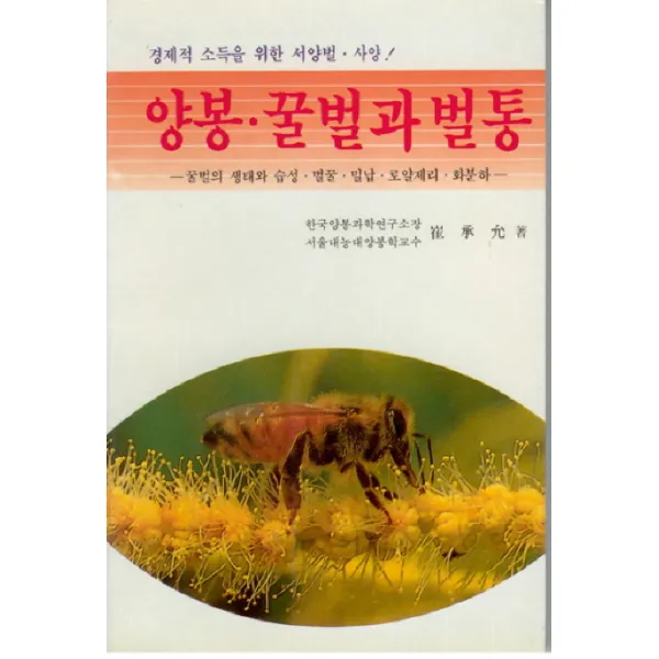 양봉 꿀벌과 벌통:꿀벌의 생태와 습성.벌꿀.밀납.로얄제리.화분하, 오성출판사