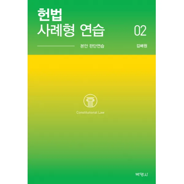 헌법 사례형 연습. 2:본안 판단연습, 박영사