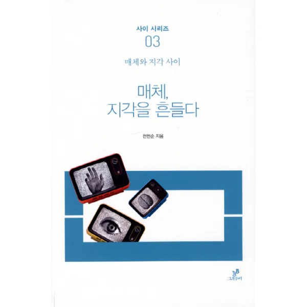 매체 지각을 흔들다:매체과 지각 사이, 그린비