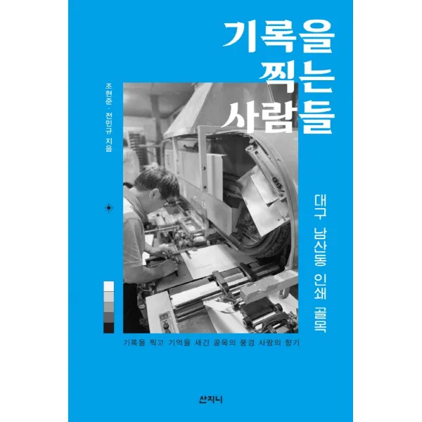기록을 찍는 사람들:대구 남산동 인쇄골목, 산지니, 조현준 전민규