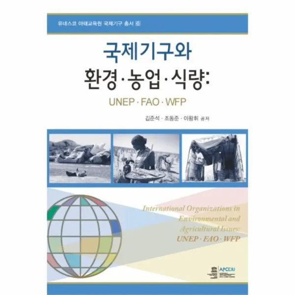 웅진북센 국제기구와 환경 농업 식량 6 유네스코아태교육원국제기구총서