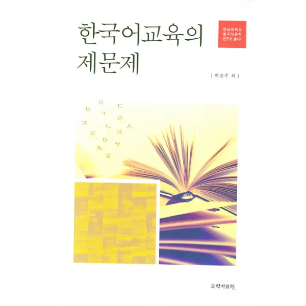 한국어교육의 제문제 국학자료원