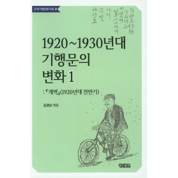 1920~1930년대 기행문의 변화. 1:개벽(1920년대 전반기), 경진출판