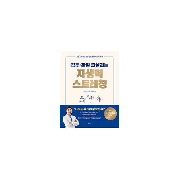척추·관절 되살리는 자생력 스트레칭 : 자연 치유력을 키워 통증 없이 100세까지!, 비타북스