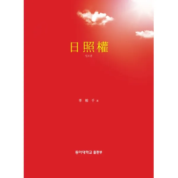 일조권, 동아대학교출판부