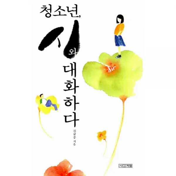청소년 시와 대화하다 -1318 교양문고, 사계절