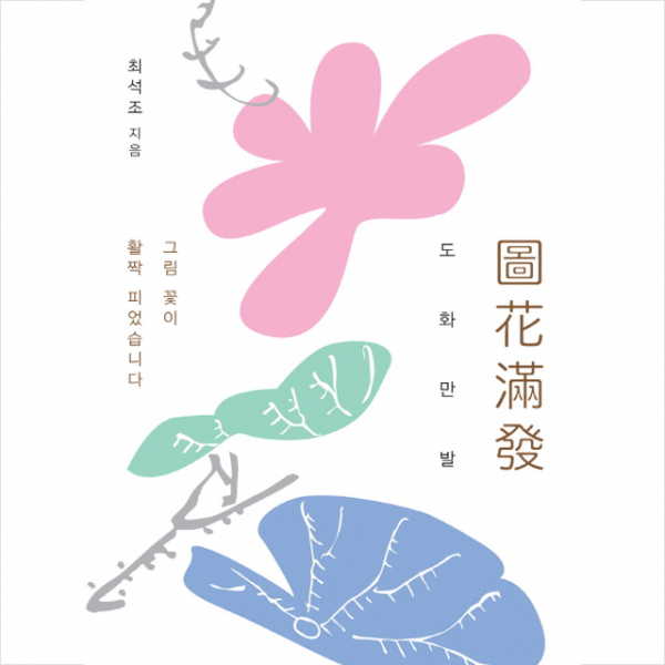 도화만발 + 미니수첩 제공