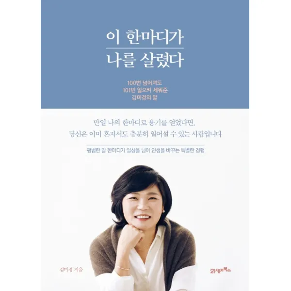 이 한마디가 나를 살렸다:100번 넘어져도 101번 일으켜 세워준 김미경의 말, 21세기북스