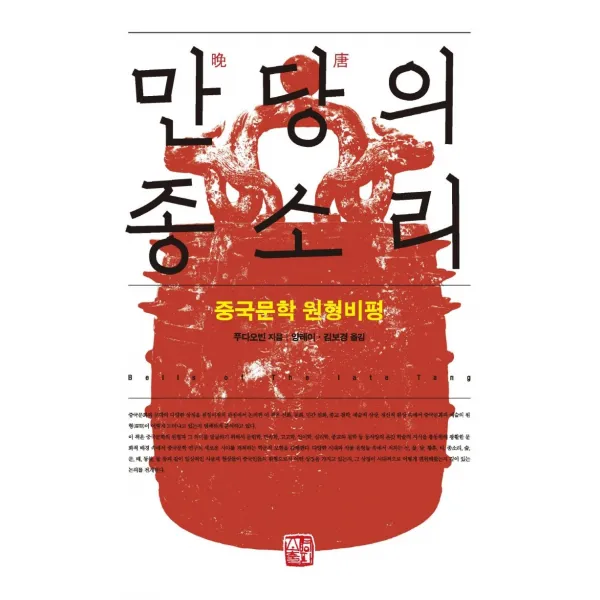만당의 종소리:중국문학 원형비평, 소명출판, 푸다오빈