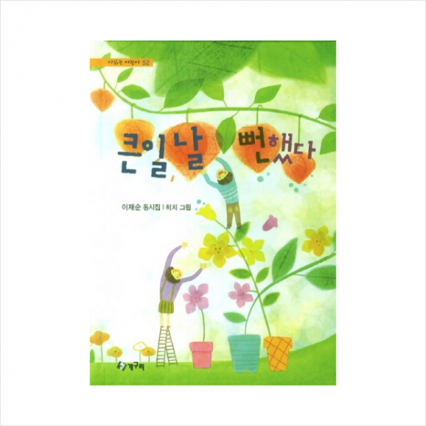 큰일날뻔했다-52(시읽는어린이), 청개구리