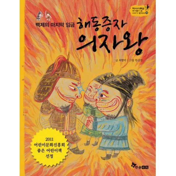해동증자 의자왕:백제의 임금, 한솔수북