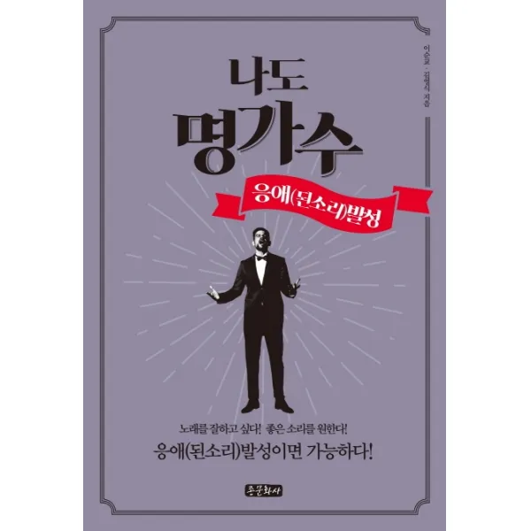 나도 명가수:응애(된소리) 발성, 종문화사