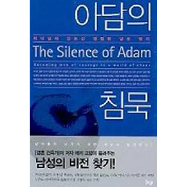 아담의 침묵:하나님이 만드신 진정한 남성 찾기, 한국기독학생회출판부(IVP)