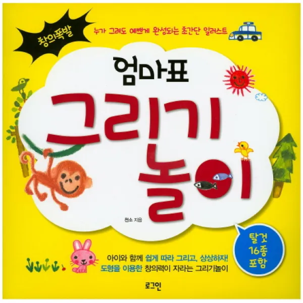 엄마표 그리기 놀이, 로그인