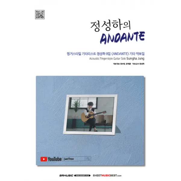 정성하의 ANDANTE:핑거스타일 기타리스트 정성하 8집 <ANDANTE> 기타 악보집, SRMUSIC