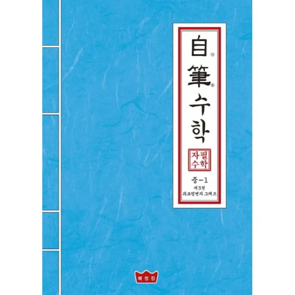 자필수학 중학 수학 중1 제3권: 좌표평면과 그래프, 매씽킹