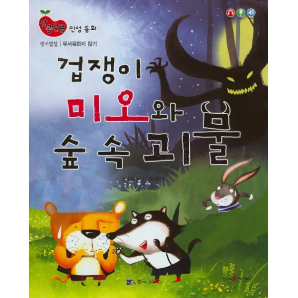 겁쟁이 미오와 숲 속 괴물, 한국가우스