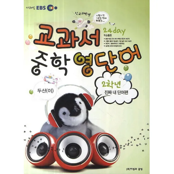 EBS 교과서 중학영단어 2학년(두산(이)):신교과반영, 지성과감성