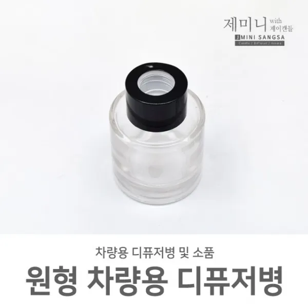 제미니상사 차량용 디퓨저DIY, 1개, 원형 차량용 디퓨저병50ml