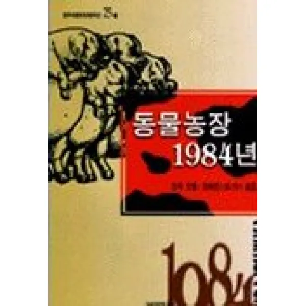 동물농장 1984년, 범우사