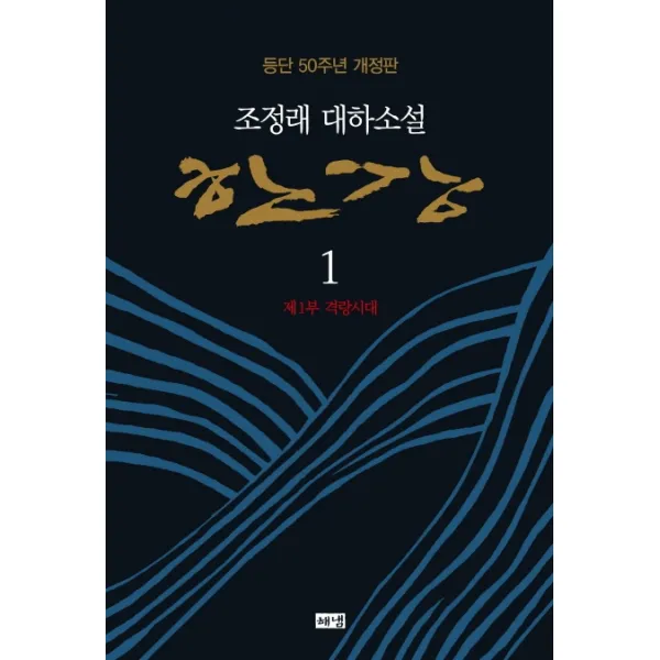 한강. 1: 제1부 격랑시대:조정래 대하소설, 해냄출판사