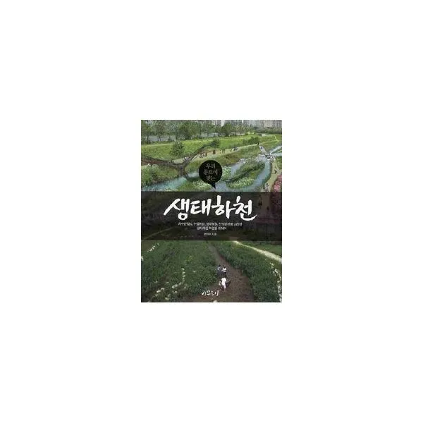 밀크북_2 우리 풍토에 맞는 생태하천, One color | One Size@1