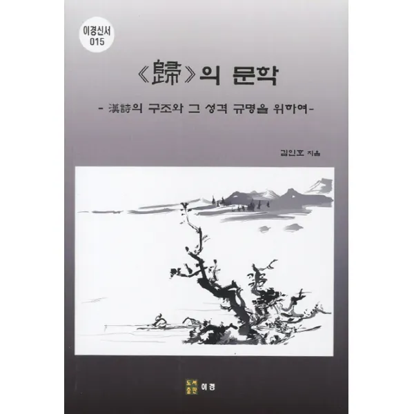 귀의 문학:한시의 구조와 그 성격 규명을 위하여, 이경