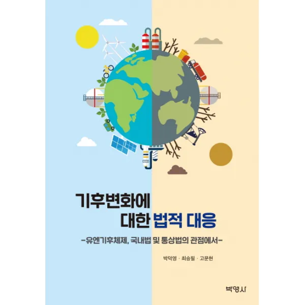 기후 변화에 대한 법적 대응:유엔 기후체제 국내법 및 통상법의 관점에서, 박영사