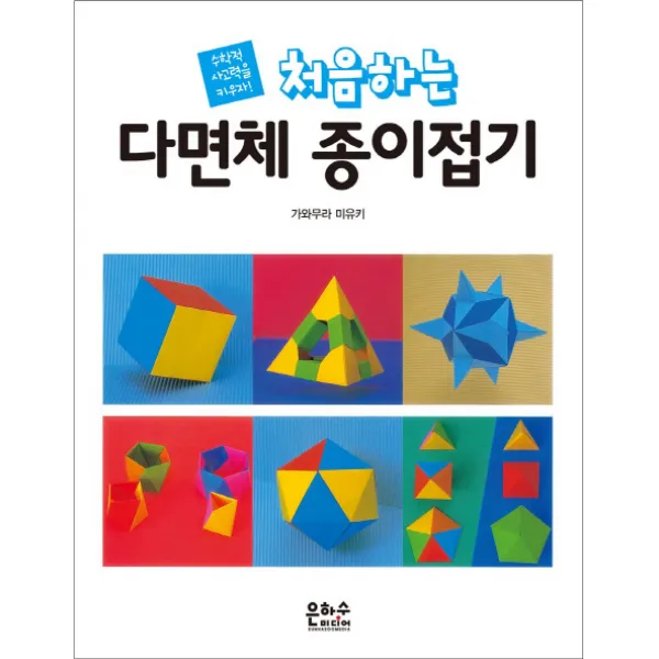 처음하는 다면체 종이접기:수학적 사고력을 키우자!, 은하수미디어