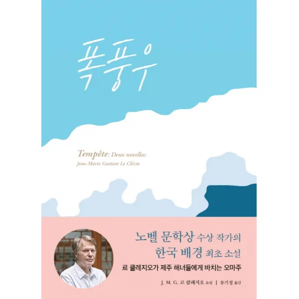 폭풍우:J. M. G. 르 클레지오 소설, 서울셀렉션