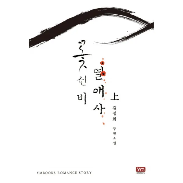 꽃선비열애사(상):김정화 장편소설, 와이엠북스