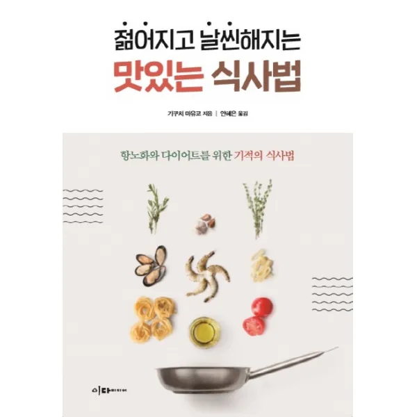 젊어지고 날씬해지는 맛있는 식사법:항노화와 다이어트를 위한 기적의 식사법 이다미디어