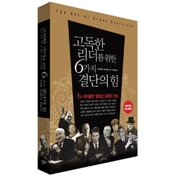 고독한 리더를 위한 6가지 결단의 힘:1% 리더들만 알았던 결정의 기술, 살림
