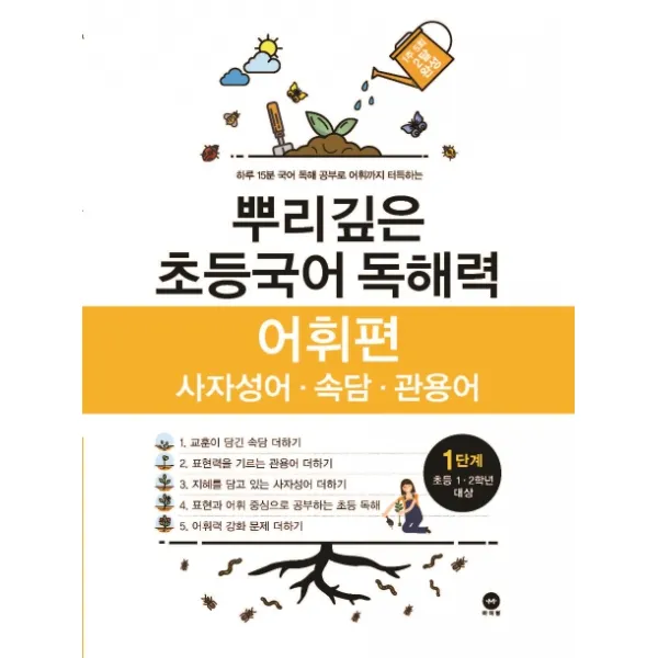 뿌리깊은 초등국어 독해력 어휘편 1단계(사자성어 속담 관용어), 마더텅