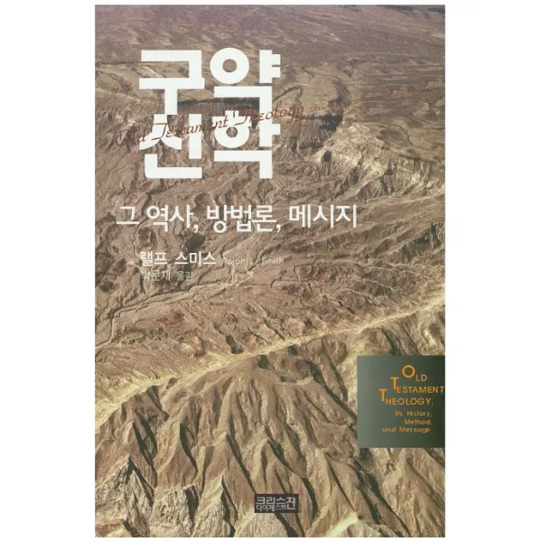 구약신학:그 역사 방법론 메시지 Ch북스 크리스천다이제스트 