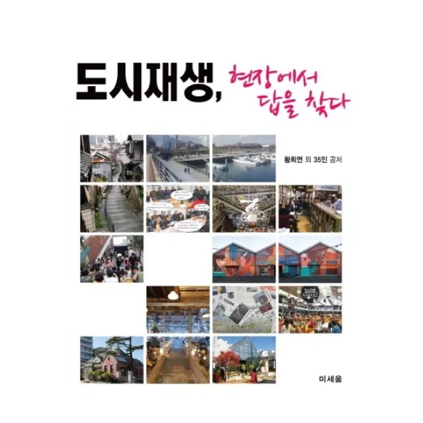 도시재생 현장에서 답을 찾다, 미세움