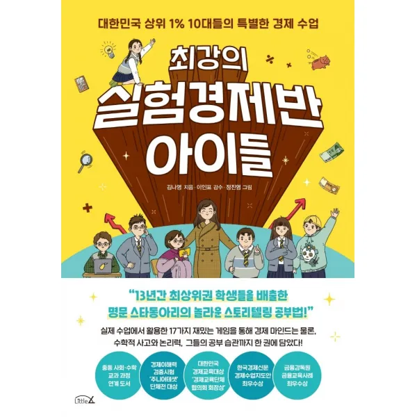 최강의 실험경제반 아이들:대한민국 상위 1% 10대들의 특별한 경제 수업, 리틀에이, 김나영