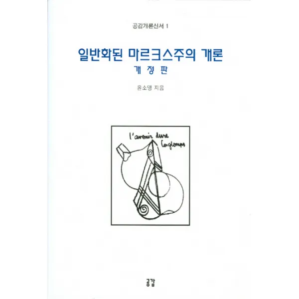 일반화된 마르크스주의 개론, 공감