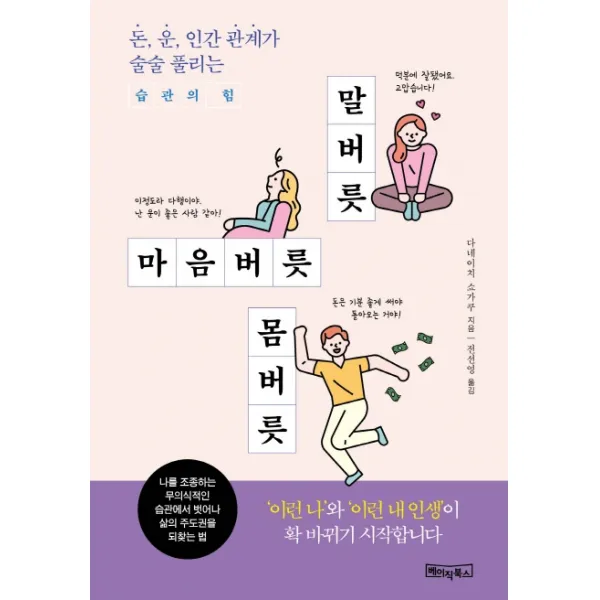 말버릇 마음버릇 몸버릇:돈 운 인간관계가 술술 풀리는 습관의 힘, 베이직북스