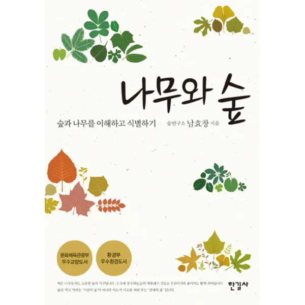 나무와 숲:숲과 나무를 이해하고 식별하기, 한길사