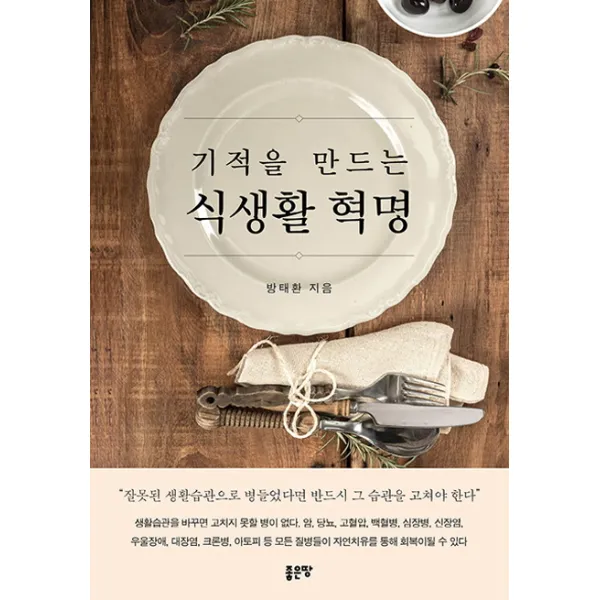 기적을 만드는 식생활 혁명:잘못된 생활습관으로 병들었다면 반드시 그 습관을 고쳐야 한다, 좋은땅