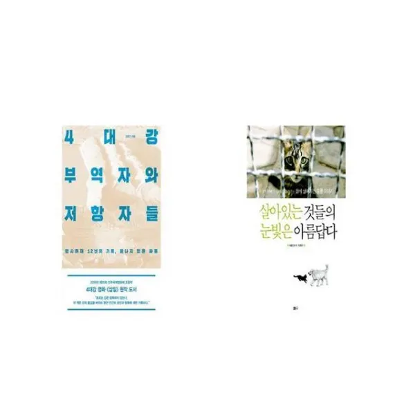 4대강 부역자와 저항자들 + 살아있는 것들의 눈빛은 아름답다 [세트상품]