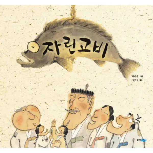 자린고비, 웅진주니어